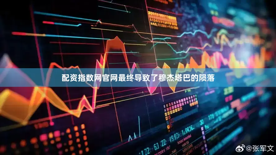 配资指数网官网最终导致了穆杰塔巴的陨落