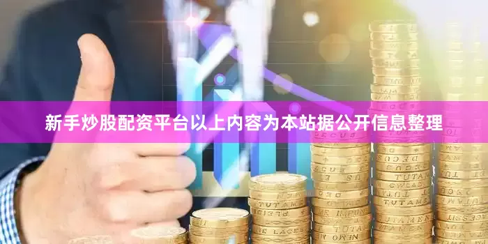 新手炒股配资平台以上内容为本站据公开信息整理