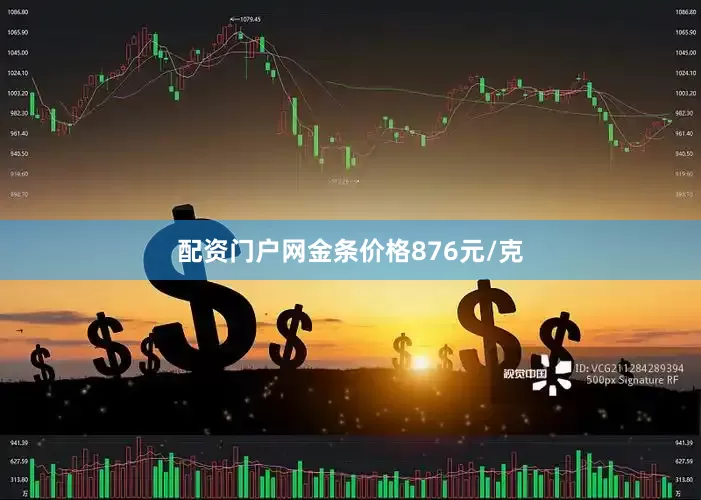 配资门户网金条价格876元/克