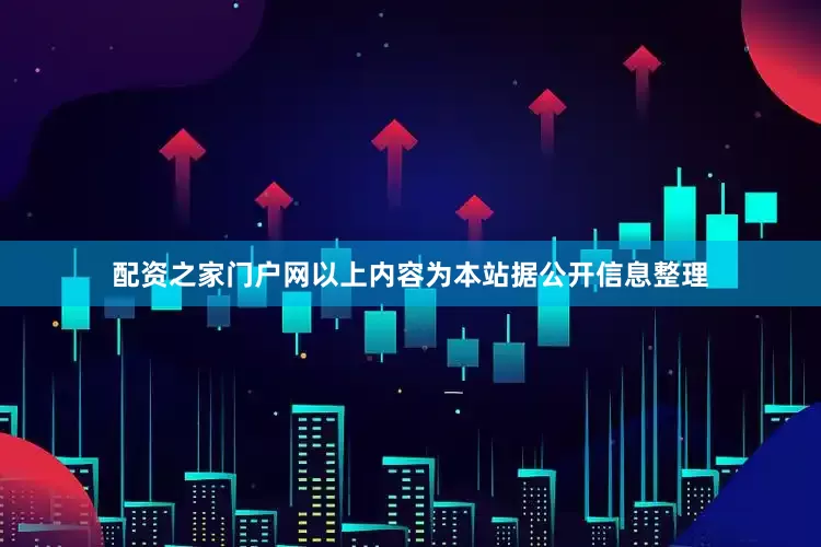 配资之家门户网以上内容为本站据公开信息整理