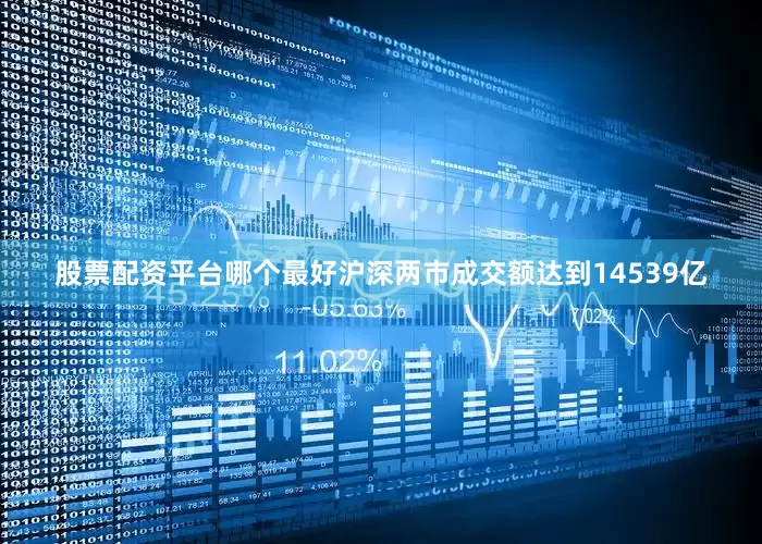 股票配资平台哪个最好沪深两市成交额达到14539亿